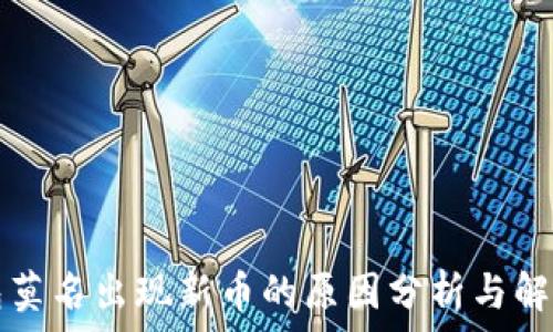 TP钱包莫名出现新币的原因分析与解决方案