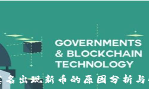 TP钱包莫名出现新币的原因分析与解决方案
