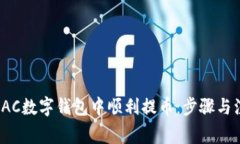 如何在IAC数字钱包中顺利提币：步骤与