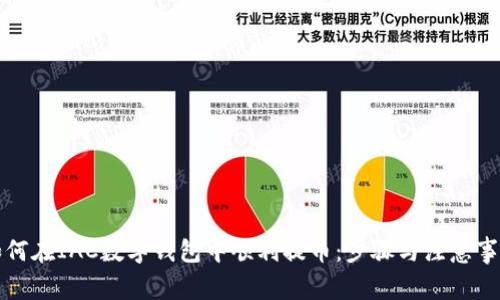 如何在IAC数字钱包中顺利提币：步骤与注意事项