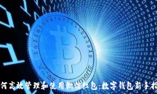   
如何高效管理和使用微信红包：数字钱包新手指南