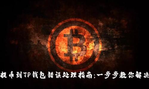 抹茶提币到TP钱包错误处理指南：一步步教你解决问题