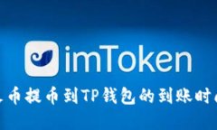 : 从火币提币到TP钱包的到账时间详解