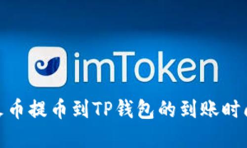 : 从火币提币到TP钱包的到账时间详解