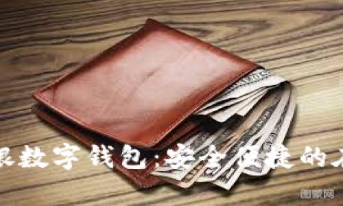 全面解析工行网银数字钱包：安全便捷的在线金融管理工具
