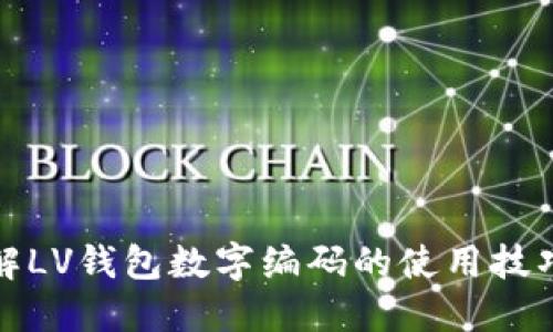 深入了解LV钱包数字编码的使用技巧与优势