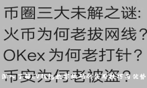 深入了解LV钱包数字编码的使用技巧与优势