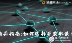 数字钱包购买指南：如何选择并获取最