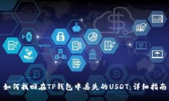 如何找回在TP钱包中丢失的USDT：详细指