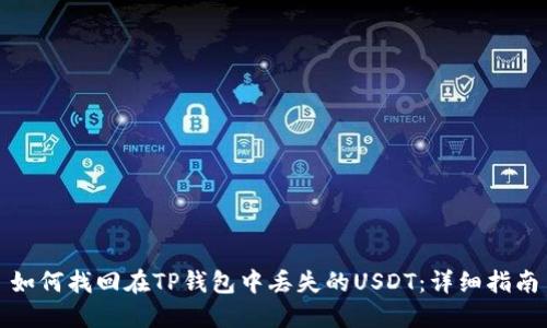 如何找回在TP钱包中丢失的USDT：详细指南