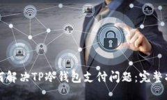 如何解决TP冷钱包支付问题：完整指南
