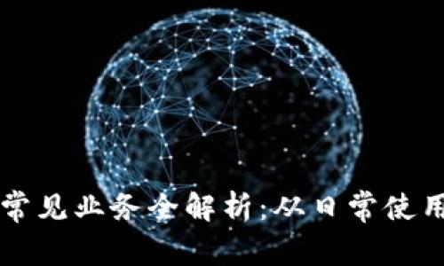 区块链钱包常见业务全解析：从日常使用到投资管理