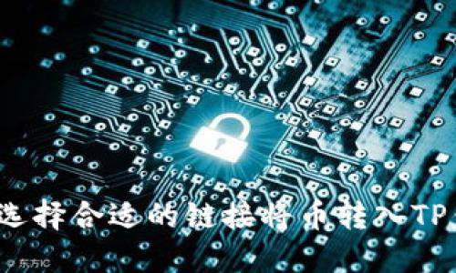 如何选择合适的链接将币转入TP钱包？