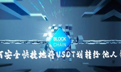 如何安全快捷地将USDT划转给他人钱包