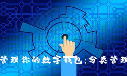 如何高效管理你的数字钱包：分类管理方法详解