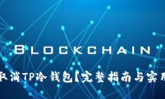 如何取消TP冷钱包？完整指南与实用技