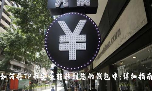 如何将TP币安全转移到您的钱包中：详细指南