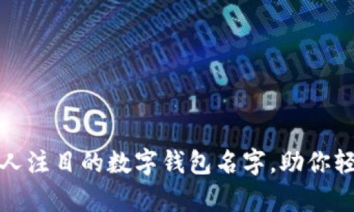 创造一个引人注目的数字钱包名字，助你轻松管理财富