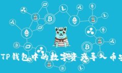  如何将TP钱包中的数字资产导入币安交