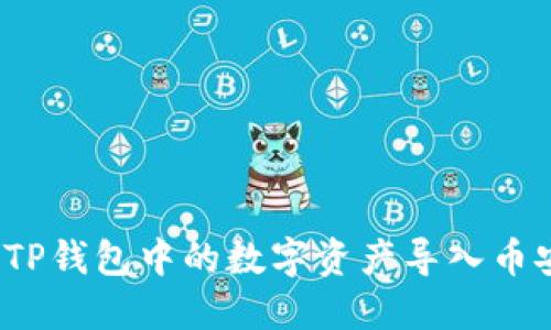 如何将TP钱包中的数字资产导入币安交易所