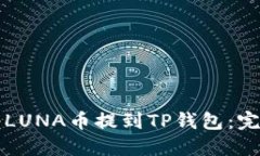 如何将LUNA币提到TP钱包：完整指南