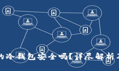 区块链的冷钱包安全吗？详尽解析及其优势