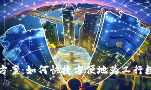 一站式解决方案：如何快捷方便地为工行数字钱包充值