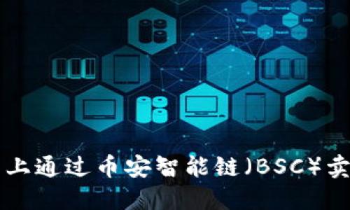 如何在TP钱包上通过币安智能链（BSC）卖币的详细指南