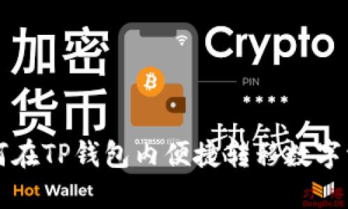 如何在TP钱包内便捷转移数字资产