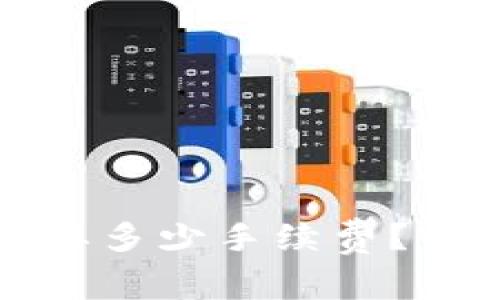 TP卖币到底需要多少手续费？详细解析与指南