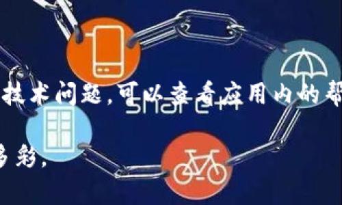 -数字钱包的崛起：解决企业支付困境的创新工具

bianji数字钱包, 企业支付, 金融科技/bianji

数字钱包在近几年迅速崛起，成为企业支付和资金管理的重要工具。随着金融科技的快速发展，传统的现金和银行卡支付方式逐渐被更便捷、更高效的数字钱包所取代。本文将详细介绍数字钱包的功能、优势以及在企业支付中的应用，帮助用户更好地理解数字钱包的实际价值。

数字钱包的定义与发展

数字钱包是一种基于互联网技术的支付工具，允许用户通过手机或计算机进行在线交易，而不需要携带实体货币。用户可以将信用卡、借记卡和其他支付方式的信息存储在数字钱包中，以实现快速、安全的支付。数字钱包从最初的简单支付工具逐步发展为集多种金融服务于一身的综合性平台。

近年来，随着智能手机的普及和互联网金融的兴起，数字钱包得到了迅猛发展。许多大型科技公司相继推出自己的数字钱包，包括苹果的Apple Pay、支付宝和微信支付等。它们不仅极大地简化了支付流程，还提供了更多增值服务，如消费者信贷、理财产品等，使数字钱包成为企业和个人用户不可或缺的金融工具。

数字钱包的主要功能

数字钱包的功能多种多样，主要包括以下几个方面：

ul
listrong快速支付：/strong用户可以通过二维码扫描、NFC（近场通信技术）等方式快速完成支付，免去寻找现金或刷卡的麻烦。/li
listrong安全性：/strong数字钱包通常具备多重安全机制，如指纹识别、面部识别和动态密码等，以确保用户的资金安全。/li
listrong管理财务：/strong数字钱包提供账户管理功能，用户可以方便地查看交易历史、余额，以及进行资金转账和支付。/li
listrong好友间转账：/strong用户可以通过数字钱包直接向朋友或家人转账，无需提供银行账户信息，极大地方便了小额支付。/li
listrong优惠与积分：/strong许多数字钱包还整合了优惠券、积分奖励等功能，用户在消费时可以享受更多特权。/li
/ul

数字钱包给企业支付带来的优势

相比于传统的支付方式，数字钱包为企业支付带来了许多显著的优势：

ul
listrong降低交易成本：/strong数字钱包能够减少企业在支付过程中的时间和人力成本，尤其是在跨国支付时，可以降低汇率费用和手续费。/li
listrong提高效率：/strong通过数字钱包，企业可以快速与供应商和客户进行结算，极大提高了资金周转速度。/li
listrong实时监控：/strong企业管理者可以实时监控资金流动，及时了解财务状况，便于进行决策和管理。/li
listrong便捷的财务管理：/strong数字钱包提供的财务报表和分析工具，使企业能够更好地进行预算和财务规划。/li
listrong增强客户体验：/strong采用数字钱包支付的企业，能够提供更便捷的购物体验，提升客户满意度，进而增加客户粘性。/li
/ul

数字钱包的安全性分析

安全性是数字钱包的核心关注点之一。企业和用户在使用数字钱包时，往往会担心各种潜在的安全风险，包括数据泄露、支付欺诈等。数字钱包通常采用多种技术手段提升安全性：

ul
listrong加密技术：/strong数字钱包中，用户的支付信息和个人数据往往会被加密存储，确保只有授权用户可以访问。/li
listrong双重身份验证：/strong许多数字钱包还要求用户在进行重要操作时，进行双重身份验证，以进一步增强安全性。/li
listrong实时监控和防诈骗监测：/strong一些先进的数字钱包系统会利用大数据和人工智能技术，进行实时交易监控，识别和阻止可疑交易。/li
/ul

虽然数字钱包提供很多安全防护，但用户在使用时仍需保持警觉，定期更新密码，避免在公共网络环境下进行交易，以降低风险。

数字钱包未来的发展趋势

随着技术的不断进步和消费者需求的变化，数字钱包的未来发展充满无限可能：

ul
listrong结合区块链技术：/strong区块链技术的去中心化特点能够进一步提升数字钱包的安全性和透明度，特别是在跨国支付以及金融交易领域有巨大的应用潜力。/li
listrong智能合约的应用：/strong通过智能合约，数字钱包可以实现自动化的交易和条件支付，从而节省人力成本，提高交易效率。/li
listrong与金融服务的整合：/strong未来，数字钱包将在支付基础之上，整合更多的金融服务，例如贷款、投资和保险等，为用户提供更全面的金融解决方案。/li
/ul

常见问题解答

问题一：数字钱包安全吗？

在当前的金融科技环境中，安全是用户最关心的问题之一。数字钱包的安全性取决于多个因素，包括用户的使用习惯、钱包本身的安全技术以及公司对安全的重视程度。数字钱包通常采用的安全技术包括数据加密、认证机制、实时监控等，可以有效地保障用户的信息安全。不过，用户也需要承担一定的责任，例如定期更换密码、不使用公共Wi-Fi进行交易等，来确保自己的资金安全。

问题二：如何选择适合的数字钱包？

选择合适的数字钱包需要综合考虑多个方面。首先，你需要明确自己的使用需求，涉及到支付、转账、理财等功能的优先级。其次，可以比较不同数字钱包的手续费、充值方式、支付方式等。此外，用户评价和公司的声誉也是重要考量因素。最后可多下载几个不同的数字钱包进行使用体验，找到最符合自己需求的产品。

问题三：数字钱包是否支持国际支付？

很多数字钱包都支持国际支付，但具体的功能和费用结构各有不同。用户在选择数字钱包时，可以查看该钱包是否提供跨国支付、汇率费用以及交易时间等信息。有的数字钱包还会与国际支付平台合作，如PayPal等，进一步扩展其国际支付的能力。对于频繁进行国际交易的企业或个人来说，选择一个支持国际支付的数字钱包尤为重要，可以有效避免交叉货币费用。 

问题四：数字钱包与传统银行账户的区别？

数字钱包与传统银行账户的主要区别在于功能和使用场景。传统银行账户通常需要进行复杂的开户流程并涉及到较高的维护费用，而数字钱包的开户过程则简单得多，只需下载应用程序便可完成。其次，数字钱包注重便捷支付、转账和消费体验，而传统银行账户适合更长期的资金储蓄和大额交易。当然，两者也可以相互补充，用户可以根据自身的需求选择最合适的工具。

问题五：如何解决数字钱包使用中的常见问题？

在使用数字钱包过程中，用户可能会遇到各种问题，如支付失败、账户被锁、无法登录等。这时可以按照以下步骤进行排查和解决：首先，检查网络连接是否正常，尝试重新登录。如果使用过程中遇到技术问题，可以查看应用内的帮助文档或联系客服获得支持。确保应用程序是最新版本，以享受最佳性能和安全更新。如果问题仍然无法解决，建议用户收集详细的错误信息，联系钱包提供商的客服部门进行进一步的技术支持。

总结：数字钱包通过便利的支付体验、强大的安全性和高效的资金管理功能，迅速成为企业和个人用户的重要金融工具。随着市场的不断需求变化和技术的持续发展，数字钱包的未来将更加丰富多彩。г