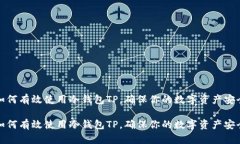 如何有效使用冷钱包TP，确保你的数字