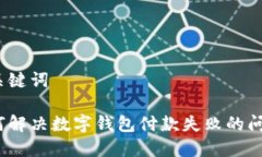 和关键词如何解决数字钱包付款失败的