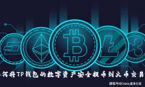 如何将TP钱包的数字资产安全提币到火币交易所