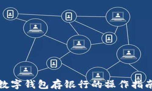 
数字钱包存银行的操作指南