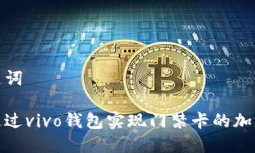 和关键词
pre
如何通过vivo钱包实现门禁卡的加密管理