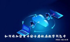 如何将加密货币安全存放在数字钱包中