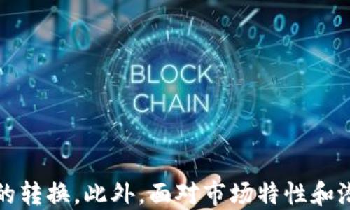 
   ZIL币如何安全高效地转换为USDT钱包余额  / 

关键词：
 guanjianci  ZIL币, USDT, 钱包  /guanjianci 

引言
在数字货币市场中，ZIL（Zilliqa）和USDT（Tether）都是非常受欢迎的加密资产。ZIL是一种高性能的区块链平台，专为处理智能合约和去中心化应用而设计。而USDT是一种稳定币，旨在保持与美元的价值挂钩，使其成为一种安全的交易和价值存储手段。对于希望将ZIL转换为USDT的用户来说，了解如何安全高效地进行转换非常重要。本篇文章将详细介绍ZIL币如何转入USDT钱包，包括操作步骤、注意事项以及常见问题解答。

ZIL币与USDT的基本概念
ZIL币是Zilliqa网络的原生加密货币，采用了独特的分片技术，使其交易处理速度比大多数其他区块链快得多。Zil的链上智能合约功能也使其能够支持多种去中心化应用。
USDT（Tether）是一种最早也是最流行的稳定币，旨在保持1:1与美元的挂钩，广泛用于加密货币交易所的交易对。由于其价值稳定，许多投资者选择将波动较大的加密资产转换为USDT以规避风险。

将ZIL币转换为USDT的操作步骤
将ZIL转换为USDT的过程可以分为几个步骤：选择交易所、创建账户、存入ZIL、进行交易以及将USDT提取到钱包中。

h4选择交易所/h4
第一步是选择合适的加密货币交易所。常见的交易所如Binance、Huobi和OKEx等都支持ZIL和USDT交易。对于初学者来说，建议选择用户界面友好、支持法币充值、并具备良好信誉的交易所。

h4创建账户/h4
在选择的交易所上，用户需要创建一个账户。这通常涉及输入电子邮箱、设置密码，并完成身份验证（KYC），尽量确保所选交易所的安全性和合法性。

h4存入ZIL/h4
账户创建完成后，用户需要将ZIL存入所选交易所的账户。用户可以在交易所内找到“充值”选项，获取ZIL的存款地址，并将其发送到该地址。确认交易后，ZIL会进入交易所账户，可在交易所的资产界面查看。

h4进行交易/h4
完成ZIL存入后，可以根据市场情况进行交易。用户需在交易所选择ZIL/USDT交易对，然后输入希望出售的ZIL数量，选择市场单或限价单进行交易，确认交易后即可将ZIL转换为USDT。

h4提取USDT到钱包中/h4
交易成功后，用户将会看到USDT余额。用户可以选择提取USDT到自己的数字钱包中。提取操作也是在交易所中完成，用户需输入自己的USDT钱包地址，并确认交易。完成后USDT将被转移到个人钱包中，用户能够安全保管其资产。

注意事项
在进行ZIL到USDT的转换时，有一些安全和实用的注意事项：
ul
    li确保您所选择的交易所是安全可靠，并已获得必要的监管许可。/li
    li在进行大额交易前，建议先进行小额测试交易，确认交易流程无误。/li
    li确认提取地址无误，以避免因转账错误导致Tokens的损失。/li
/ul

常见问题解答

h4问题1: ZIL和USDT之间的交易费用如何？/h4
在加密货币交易中，交易费用是不可避免的，不同交易所的费用结构可能会有所不同。一般来说，交易所会根据交易量、用户等级等因素收取一定的手续费。用户在交易前通常可以在交易所的页面上找到相应的费用结构信息。例如，一些平台可能会提供较低的手续费或免手续费的活动。因此，用户在选择交易所时需考虑手续费这一因素，以降低交易成本。

h4问题2: 如何确保我的ZIL和USDT安全？/h4
确保资产安全是每个加密货币投资者都需要关注的重点。以下是一些安全建议：
ul
    li使用强密码并启用双重认证（2FA）以保护账户安全。/li
    li尽量将大额资金存储在冷钱包而非交易所热钱包中，以降低被盗风险。/li
    li定期检查账户活动，确保没有未经授权的交易。/li
/ul
此外，保持软件和设备更新，防止因漏洞被攻击，这是保护数字资产的基本措施。

h4问题3: I have ZIL but don’t know how to trade. What should I do?/h4
对于交易新手，可以考虑以下几步：
ul
    li学习基本的加密货币交易知识，比如限价单、市场单等。/li
    li利用交易所的模拟交易功能来尝试操作，了解交易流程和市场动态。/li
    li关注相关的社区和论坛，与其他交易者交流经验；同时观看关于交易的教学视频，获取更加直观的了解。/li
/ul
总之，学习是提高交易水平的关键，越多了解市场，越能制定出合理的交易策略。

h4问题4: ZIL转换为USDT的市场时机是什么？/h4
选择合适的市场时机进行ZIL到USDT的转换至关重要，需要考虑以下几个因素：
ul
    li市场走势：了解市场价格波动，可以通过技术分析工具和图表进行趋势判断。/li
    li新闻事件：市场反应常常受到重大新闻的影响，如法规变化、项目进展等。/li
    li个人投资策略：根据自己的投资目标和风险承受能力，合理安排转换时机。/li
/ul
定期观察市场动态、及时获取资讯有助于用户把握更好的交易时机。

h4问题5: 如果遇到交易问题，我该联系谁？/h4
在交易过程中，付诸回应的途径主要包括：
ul
    li交易所的客服支持，通常有在线对话、电子邮件或者电话支持等多种联系方式。/li
    li通过帮助中心和FAQ查找已知问题的解决方案。/li
    li关注交易所的社交媒体渠道，及时获取关于服务状态和公告的信息。/li
/ul
在与客服沟通时，提供详细的交易信息（如交易时间、交易号等）将有助于获得更快的解决方案。

结尾
将ZIL转换为USDT的过程虽然在表面上看似简便，但在实际操作中需要注意不少细节。通过选择合适的交易平台、遵循安全实践以及合理安排交易时机，用户能够以更加安全和高效的方式完成资产的转换。此外，面对市场特性和潜在问题，及时的学习和信息获取也将进一步提升用户的交易体验。在开展数字资产交易之旅之前，了解上述知识和技巧，对于新手尤为重要。