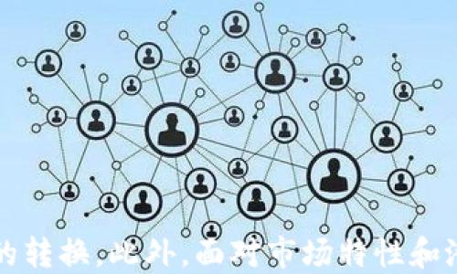 
   ZIL币如何安全高效地转换为USDT钱包余额  / 

关键词：
 guanjianci  ZIL币, USDT, 钱包  /guanjianci 

引言
在数字货币市场中，ZIL（Zilliqa）和USDT（Tether）都是非常受欢迎的加密资产。ZIL是一种高性能的区块链平台，专为处理智能合约和去中心化应用而设计。而USDT是一种稳定币，旨在保持与美元的价值挂钩，使其成为一种安全的交易和价值存储手段。对于希望将ZIL转换为USDT的用户来说，了解如何安全高效地进行转换非常重要。本篇文章将详细介绍ZIL币如何转入USDT钱包，包括操作步骤、注意事项以及常见问题解答。

ZIL币与USDT的基本概念
ZIL币是Zilliqa网络的原生加密货币，采用了独特的分片技术，使其交易处理速度比大多数其他区块链快得多。Zil的链上智能合约功能也使其能够支持多种去中心化应用。
USDT（Tether）是一种最早也是最流行的稳定币，旨在保持1:1与美元的挂钩，广泛用于加密货币交易所的交易对。由于其价值稳定，许多投资者选择将波动较大的加密资产转换为USDT以规避风险。

将ZIL币转换为USDT的操作步骤
将ZIL转换为USDT的过程可以分为几个步骤：选择交易所、创建账户、存入ZIL、进行交易以及将USDT提取到钱包中。

h4选择交易所/h4
第一步是选择合适的加密货币交易所。常见的交易所如Binance、Huobi和OKEx等都支持ZIL和USDT交易。对于初学者来说，建议选择用户界面友好、支持法币充值、并具备良好信誉的交易所。

h4创建账户/h4
在选择的交易所上，用户需要创建一个账户。这通常涉及输入电子邮箱、设置密码，并完成身份验证（KYC），尽量确保所选交易所的安全性和合法性。

h4存入ZIL/h4
账户创建完成后，用户需要将ZIL存入所选交易所的账户。用户可以在交易所内找到“充值”选项，获取ZIL的存款地址，并将其发送到该地址。确认交易后，ZIL会进入交易所账户，可在交易所的资产界面查看。

h4进行交易/h4
完成ZIL存入后，可以根据市场情况进行交易。用户需在交易所选择ZIL/USDT交易对，然后输入希望出售的ZIL数量，选择市场单或限价单进行交易，确认交易后即可将ZIL转换为USDT。

h4提取USDT到钱包中/h4
交易成功后，用户将会看到USDT余额。用户可以选择提取USDT到自己的数字钱包中。提取操作也是在交易所中完成，用户需输入自己的USDT钱包地址，并确认交易。完成后USDT将被转移到个人钱包中，用户能够安全保管其资产。

注意事项
在进行ZIL到USDT的转换时，有一些安全和实用的注意事项：
ul
    li确保您所选择的交易所是安全可靠，并已获得必要的监管许可。/li
    li在进行大额交易前，建议先进行小额测试交易，确认交易流程无误。/li
    li确认提取地址无误，以避免因转账错误导致Tokens的损失。/li
/ul

常见问题解答

h4问题1: ZIL和USDT之间的交易费用如何？/h4
在加密货币交易中，交易费用是不可避免的，不同交易所的费用结构可能会有所不同。一般来说，交易所会根据交易量、用户等级等因素收取一定的手续费。用户在交易前通常可以在交易所的页面上找到相应的费用结构信息。例如，一些平台可能会提供较低的手续费或免手续费的活动。因此，用户在选择交易所时需考虑手续费这一因素，以降低交易成本。

h4问题2: 如何确保我的ZIL和USDT安全？/h4
确保资产安全是每个加密货币投资者都需要关注的重点。以下是一些安全建议：
ul
    li使用强密码并启用双重认证（2FA）以保护账户安全。/li
    li尽量将大额资金存储在冷钱包而非交易所热钱包中，以降低被盗风险。/li
    li定期检查账户活动，确保没有未经授权的交易。/li
/ul
此外，保持软件和设备更新，防止因漏洞被攻击，这是保护数字资产的基本措施。

h4问题3: I have ZIL but don’t know how to trade. What should I do?/h4
对于交易新手，可以考虑以下几步：
ul
    li学习基本的加密货币交易知识，比如限价单、市场单等。/li
    li利用交易所的模拟交易功能来尝试操作，了解交易流程和市场动态。/li
    li关注相关的社区和论坛，与其他交易者交流经验；同时观看关于交易的教学视频，获取更加直观的了解。/li
/ul
总之，学习是提高交易水平的关键，越多了解市场，越能制定出合理的交易策略。

h4问题4: ZIL转换为USDT的市场时机是什么？/h4
选择合适的市场时机进行ZIL到USDT的转换至关重要，需要考虑以下几个因素：
ul
    li市场走势：了解市场价格波动，可以通过技术分析工具和图表进行趋势判断。/li
    li新闻事件：市场反应常常受到重大新闻的影响，如法规变化、项目进展等。/li
    li个人投资策略：根据自己的投资目标和风险承受能力，合理安排转换时机。/li
/ul
定期观察市场动态、及时获取资讯有助于用户把握更好的交易时机。

h4问题5: 如果遇到交易问题，我该联系谁？/h4
在交易过程中，付诸回应的途径主要包括：
ul
    li交易所的客服支持，通常有在线对话、电子邮件或者电话支持等多种联系方式。/li
    li通过帮助中心和FAQ查找已知问题的解决方案。/li
    li关注交易所的社交媒体渠道，及时获取关于服务状态和公告的信息。/li
/ul
在与客服沟通时，提供详细的交易信息（如交易时间、交易号等）将有助于获得更快的解决方案。

结尾
将ZIL转换为USDT的过程虽然在表面上看似简便，但在实际操作中需要注意不少细节。通过选择合适的交易平台、遵循安全实践以及合理安排交易时机，用户能够以更加安全和高效的方式完成资产的转换。此外，面对市场特性和潜在问题，及时的学习和信息获取也将进一步提升用户的交易体验。在开展数字资产交易之旅之前，了解上述知识和技巧，对于新手尤为重要。