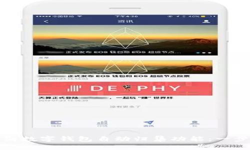 如何取消数字钱包自动归集功能：一步步详解