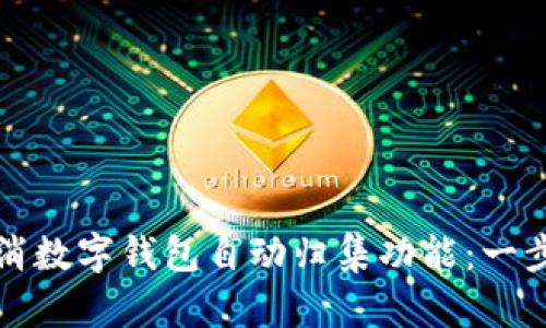 如何取消数字钱包自动归集功能：一步步详解