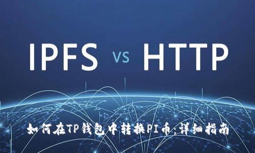 如何在TP钱包中转换PI币：详细指南