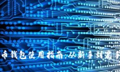 区块链加密币钱包使用指南：从新手到