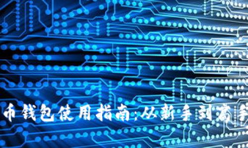 区块链加密币钱包使用指南：从新手到高手的全面解析