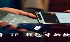 : 如何通过扫码将 TP 钱包中的数字货币