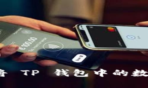 : 如何通过扫码将 TP 钱包中的数字货币安全转移?