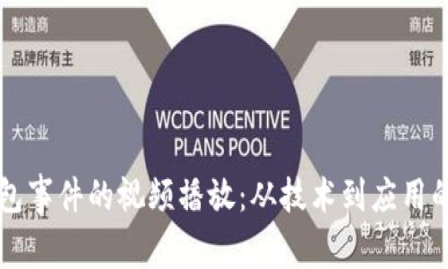 区块链钱包事件的视频播放：从技术到应用的全面解析