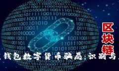 如何防范钱包数字货币骗局：识别与应