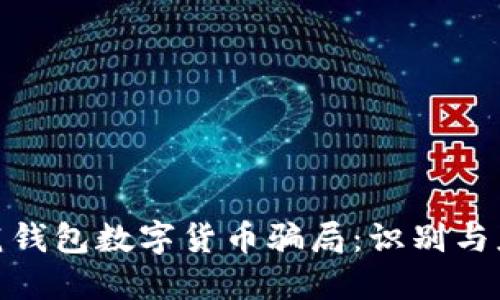 如何防范钱包数字货币骗局：识别与应对措施