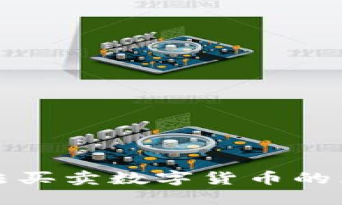 TP钱包近期无法买卖数字货币的原因及解决方案